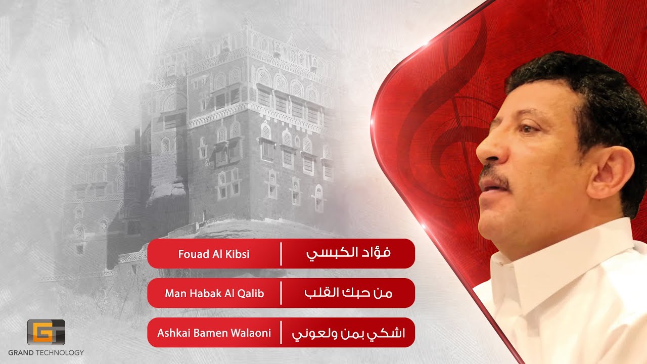 فؤاد الكبسي - من حبك القلب | Fouad Al Kibsi - Man Habak Al Qalib