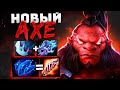 Стирает за 1 СЕКУНДУ 🔥 AXE и ШАРД (+манта) 7.29 Dota 2