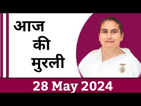 28 May 2024 आज की मुरली/ Sunita Didi murli / 28-5-2024/ Today Murli/ Aaj ki murli/ Bk class