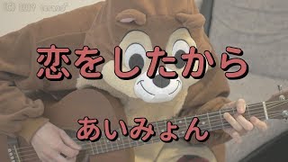 Video thumbnail of "恋をしたから／あいみょん／ギターコード"
