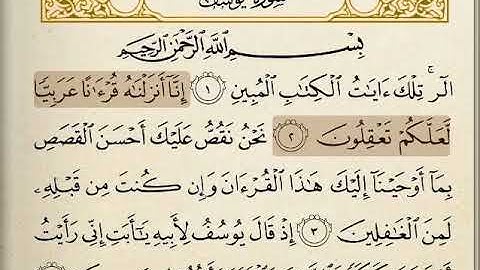 انا انزلناه قرانا عربيا لعلكم تعقلون نحن نقص عليك احسن القصص بما اوحينا  سورة يوسف مشاري العفاسي