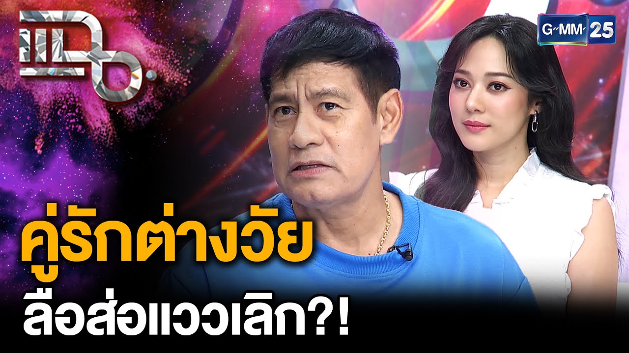 “ไทด์ เอกพันธ์ - ทับทิม” เคลียร์ประเด็นถูกโยงเป็นคู่รักต่างวัยส่อแววเลิก?! |  แฉ 9 ต.ค. 68 [2/3]