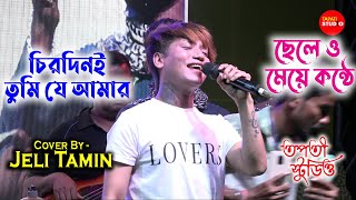 ছেলে ও মেয়ের কণ্ঠে গান | Chirodini Tumi Je Aamar | Jeli Tamin (Indian Idol)