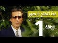 مسلسل غداً تتفتح الزهور - الحلقة |1 |  - بطولة سميرة احمد ومحمود ياسين