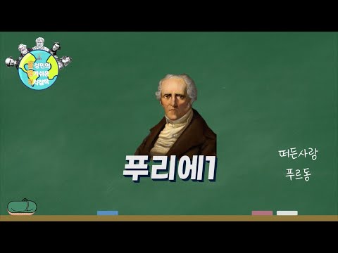 [홍성민 교수의 알기쉬운 정치철학 이야기] 100. 사회주의: 푸리에 1