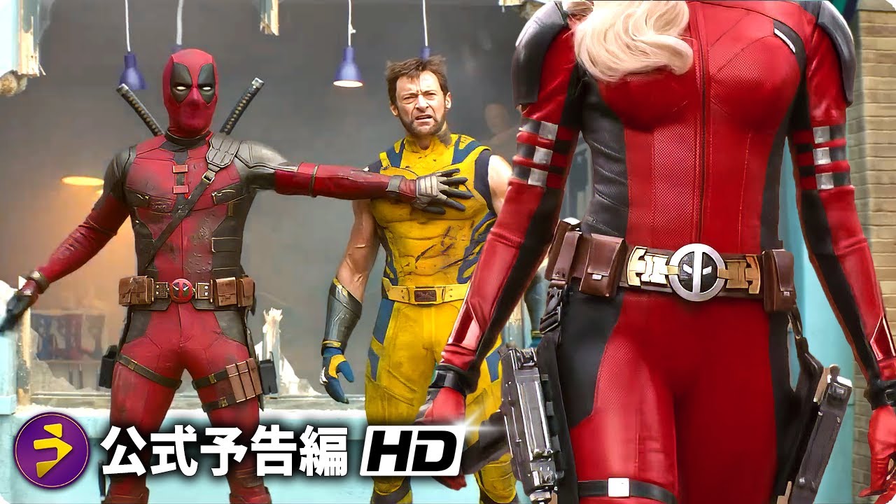 マーベルスタジオ映画『デッドプール＆ウルヴァリン』新海外版予告編 