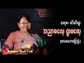 အညာဓလေ့ ရွာဓလေ့ _ ဆရာမခင်ခင်ထူး (စာပေဟောပြောပွဲ)