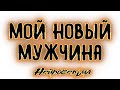 Расклад Таро на будущего мужчину