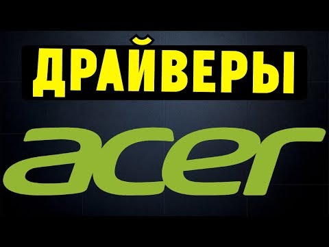 Как правильно установить все драйвера для ноутбука ACER?