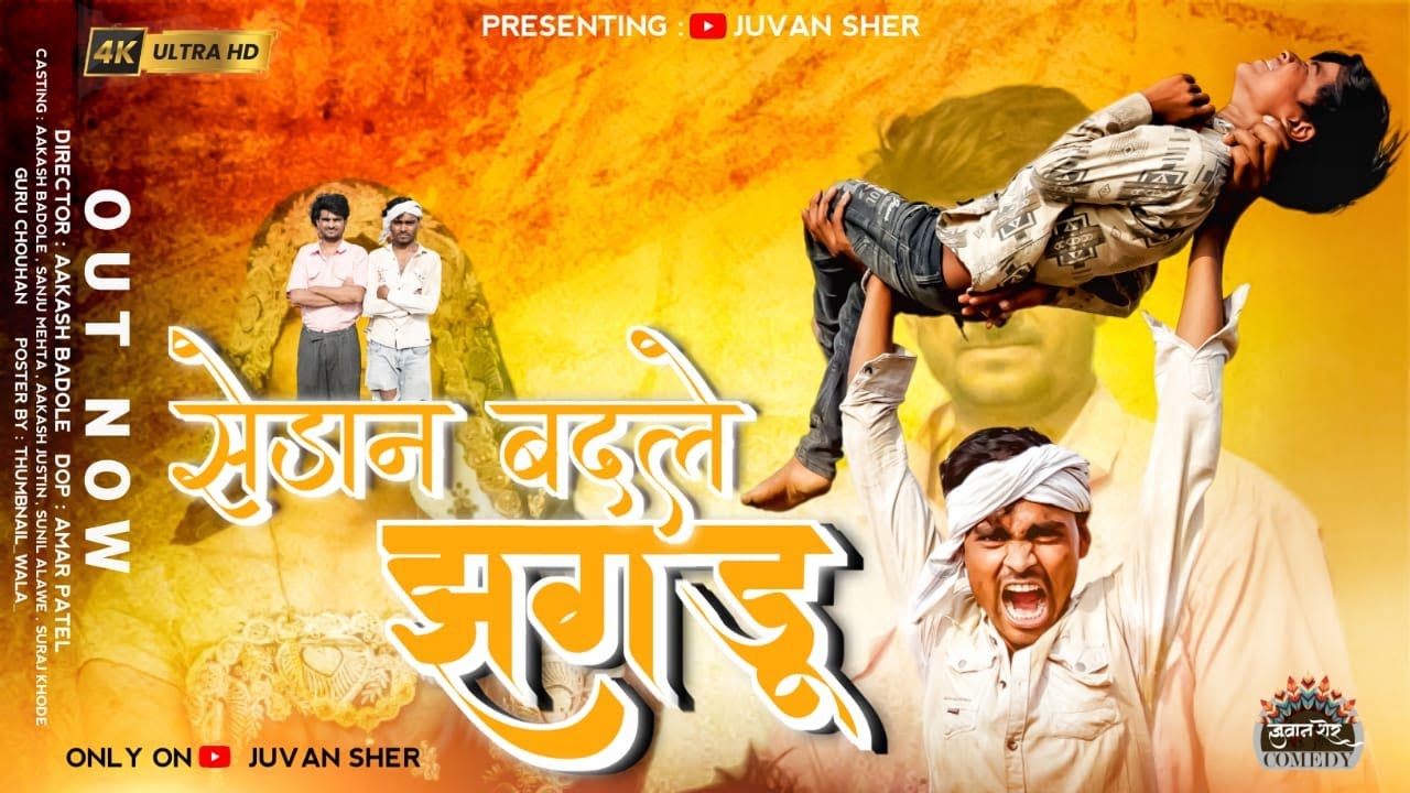 सेडान बदले झगडू || NEWआदिवासी कॉमेडी वीडियो||Presents by:-Juvan Sher || 2024#aadiwasicomedyvideo2024