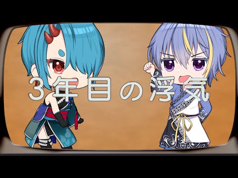 【オリジナルMV】3年目の浮気－ヒロシ＆キーボー/covered by唐柿卵米(とがき　らんま)＆よさかさよ【歌ってみた】