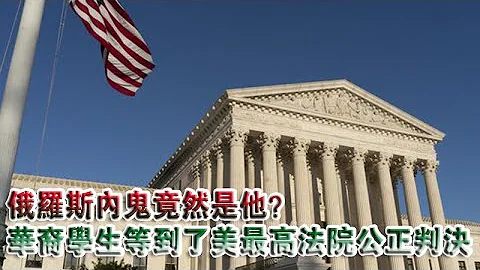 普京内鬼被抓捕！“招生考量种族”违宪 美最高法院革命性裁决 - 天天要闻