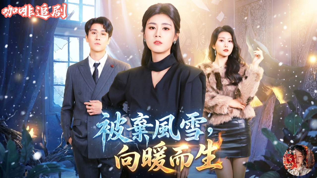 弃妻归来：首富千金的百亿复仇