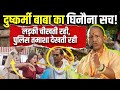 मथुरा शर्मसार: पाखंडी बाबा ने जूस पिलाकर नाबालिग से किया दुष्कर्म | Mathura News
