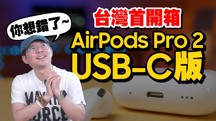 AirPods Pro 2 USB-C版驚喜功能開箱實測：三項獨家特點帶來震撼！ - 天天要聞