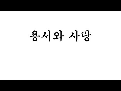7 ìš©ì„œì™€ ì‚¬ëž‘ ì•…ë³´ ìƒˆë…¸ëž˜3  é¥’æ•èˆ‡æ„›, è¨±ã—ã¨æ„›