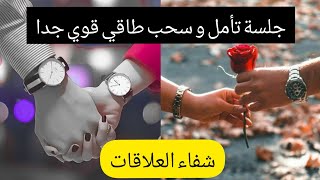 دورة التشافي 🦋 المحور الرابع:العلاقات || الفيديو 5:  تأمل شفاء العلاقات + سحب طاقي