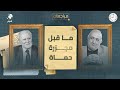 حسان الصفدي نائب رئيس رابطة علماء الشام مراجعات الطليعة المقاتلة للإخوان المسلمين الحلقة 3