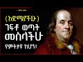 የቤንጃሚን ፍራንከሊን እና ተጨማሪ አባባሎች Lessons From Benjamin Franklin Tibebsilas 