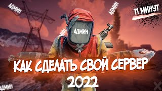 Как сделать свой сервер RUST. | Актуально 2024 | Подробно.