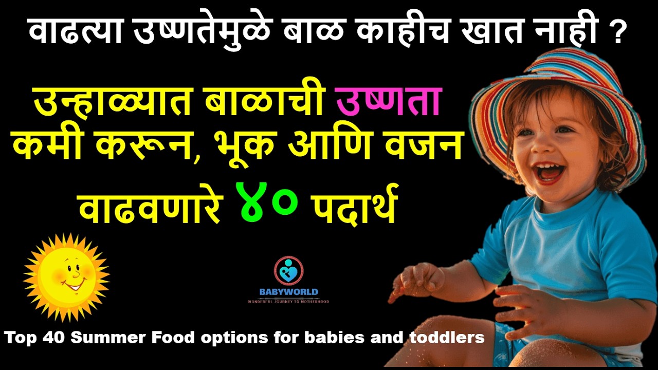 उन्हाळ्यात बाळाची भूक, वजन वाढवणारे, शरीरातील उष्णता कमी करणारे 40 पदार्थ /Summer food #summerfood