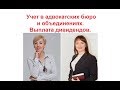 Адвокатские бюро и объединения. Бухгалтерский и налоговый учет