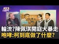 柯文哲夫妻法庭風波