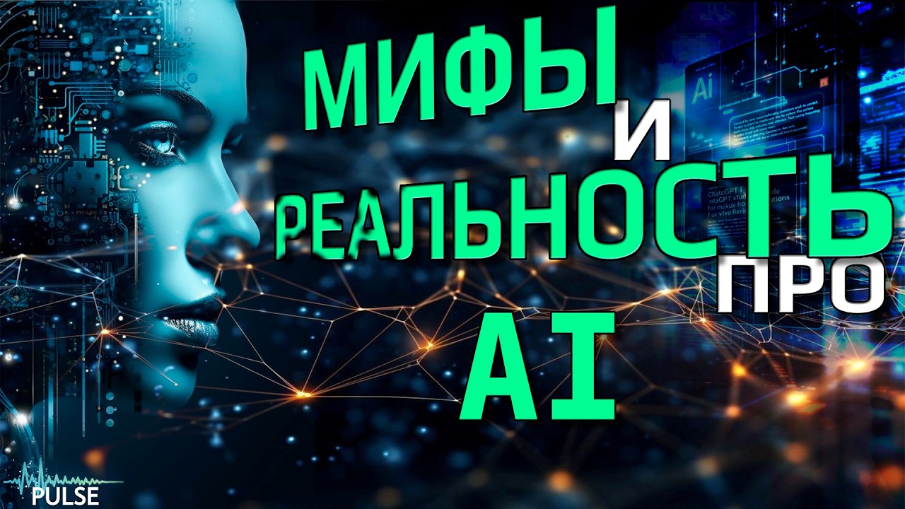 МИФЫ и РЕАЛЬНОСТЬ про ИИ. Использование в OSINT
