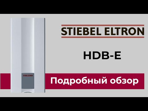STIEBEL ELTRON HDB-E - обзор трёхфазного проточного водонагревателя. Особенности и преимущества.