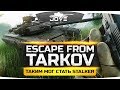 ТАКИМ МОГ СТАТЬ S.T.A.L.K.E.R. 2 ● Escape From Tarkov #1