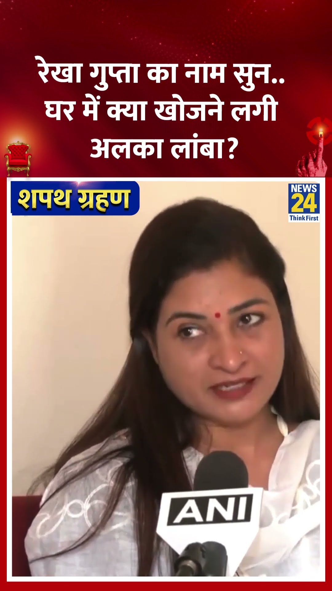 Congress नेता Alka Lamba ने कहा | #alkalamba #rekhagupta #delhinewcm #delhicmoathceremony #shorts