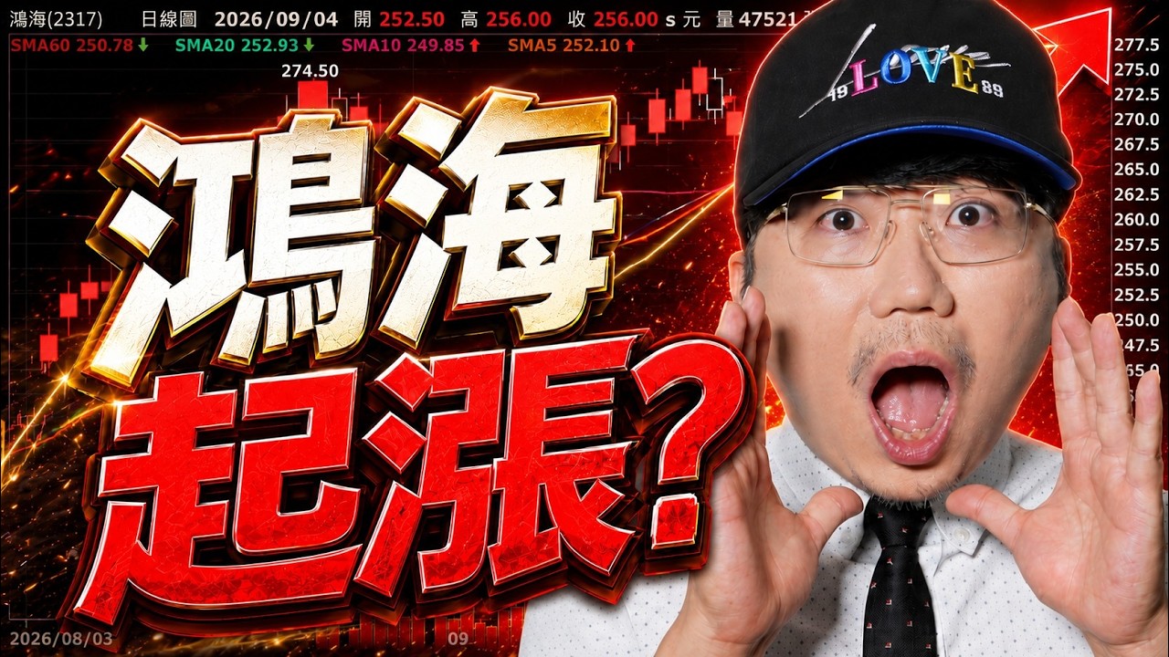 記憶體急跌掛了?國巨漲停慣性?仁寶、緯創夯?鴻海起漲?2026/09/04【老王不只三分鐘】 縮圖