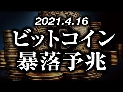 ビットコイン暴落予兆出現 ［2021/4/16］最高値更新も短期持ち合いを下抜け下落トレンドへ。このまま$60,000のサポートを死守してバブル継続か、上昇トレンドを割って暴落開始かが注目