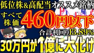 【低位株＆高配当】すべて460円以下のオススメ日本株5選！【ゆっくり解説】