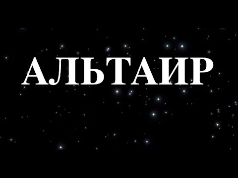 Альтаир - самая яркая звезда в созвездие Орла #Сораление #Звёзды #Альтаир