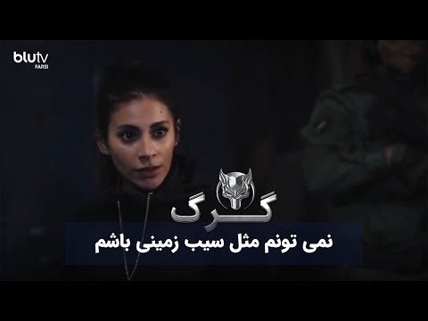 سریال ترکی گرگ | نمی تونم مثل سیب زمینی باشم | Serial Gorg | REVIEW