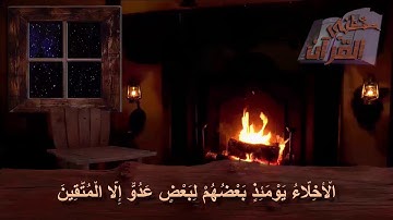 سورة الزخرف  _  الآية  _ 67