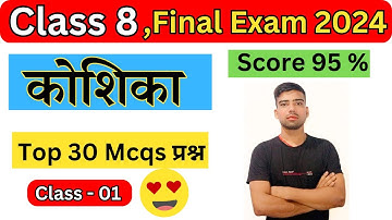 Class 8 Final Exam 2024, Science, ch – 01, koshika, All Mcqs, jcert, jharkhad  board, jac class