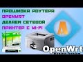 Установка OpenWRT. Делаем сетевой принтер!