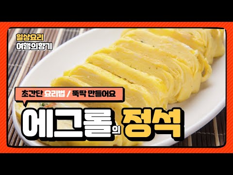 🥣에그롤의 정성-다이어트 👌에그롤 요리