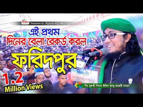 পীর মুফতি গিয়াস উদ্দিন আত-তাহেরি | mufti giasuddin taheri waz 2020 | Fahim HD Media