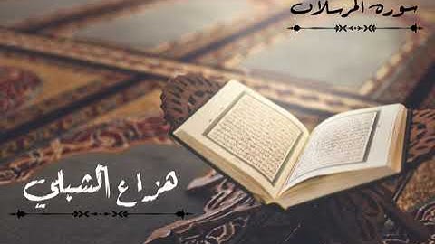 هزاع الشبلي || سورة المرسلات