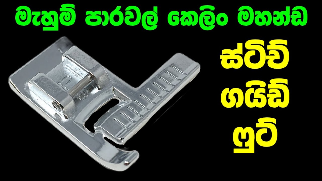 ස්ටිච් ගයිඩ් ෆුට් ... සමාන්තරව කෙලින් මහන්ඩ
