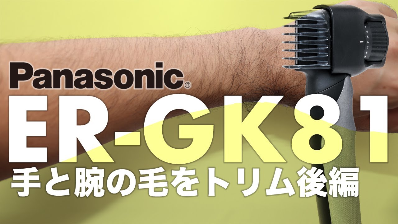 手の毛と、腕の毛を処理してみました - 後編【Panasonic ER-GK81