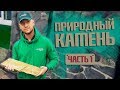 Природный натуральный камень в ландшафтном дизайне (Часть 1)