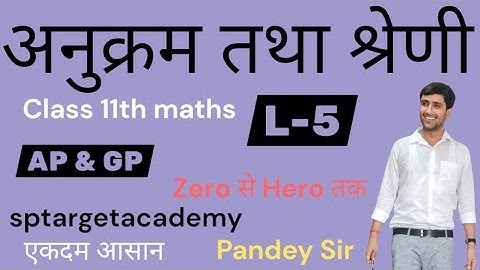 अनुक्रम तथा श्रेणी ,Class 11th | प्रश्नावल 8.2 | math | Sequence and series | bypandeysir