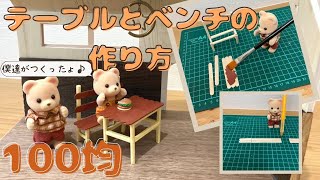 100均DIY ミニチュアテーブルとベンチの作り方♪割り箸とマドラーだけで超簡単⭐︎