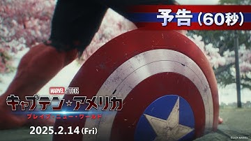「キャプテン・アメリカ：ブレイブ・ニュー・ワールド」予告（60秒）｜2025年2月14日（金）日米同時公開！