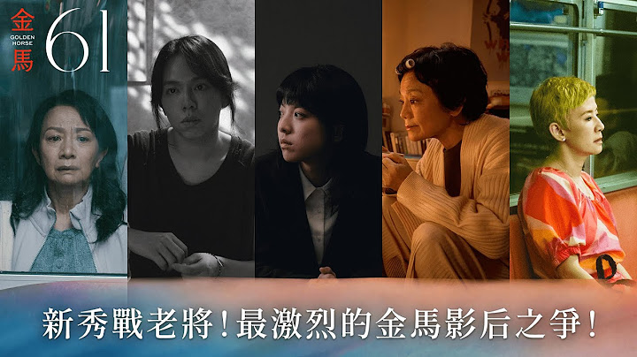 金馬61｜最佳女主角入圍揭曉，實力派女星展現極致魅力！
