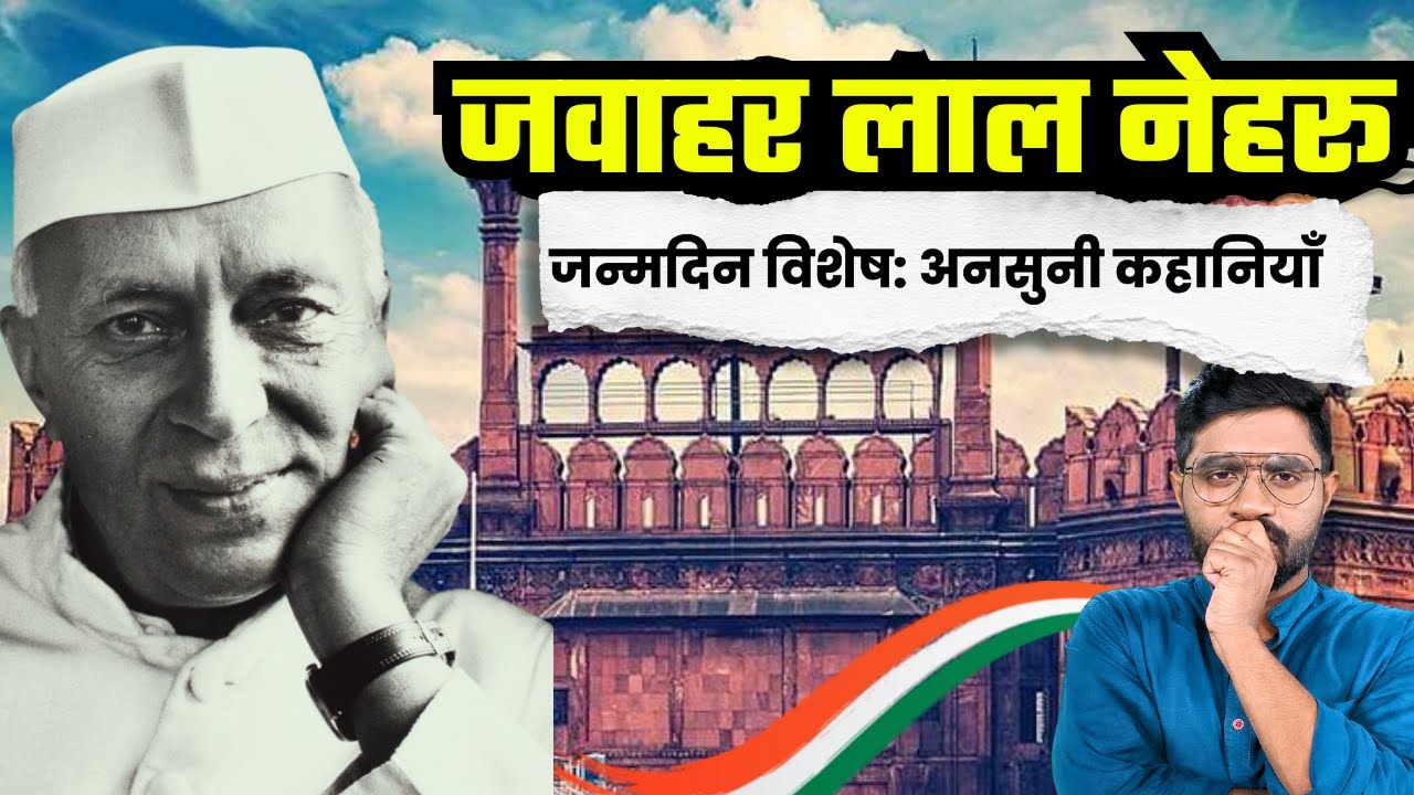 जवाहर लाल नेहरू की वो अनुसनी कहानियाँ जिनको लेकर भारत में है विवाद |  Stories of Jawahar Lal Nehru